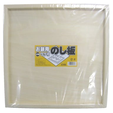 枠付のし板四方(大)