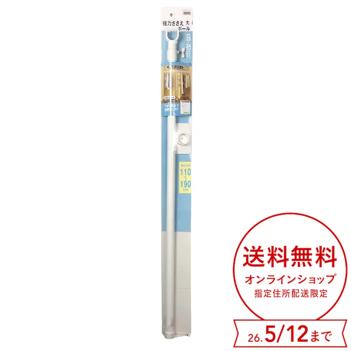 強力ささえポール 大