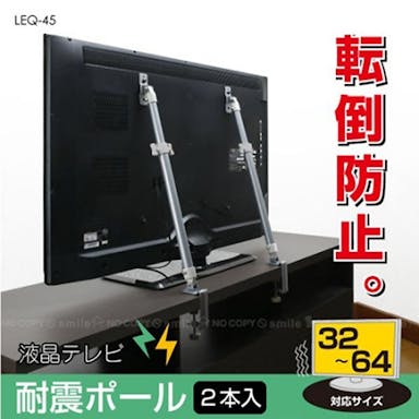 液晶テレビ 耐震ポール 転倒防止 LEQ-45