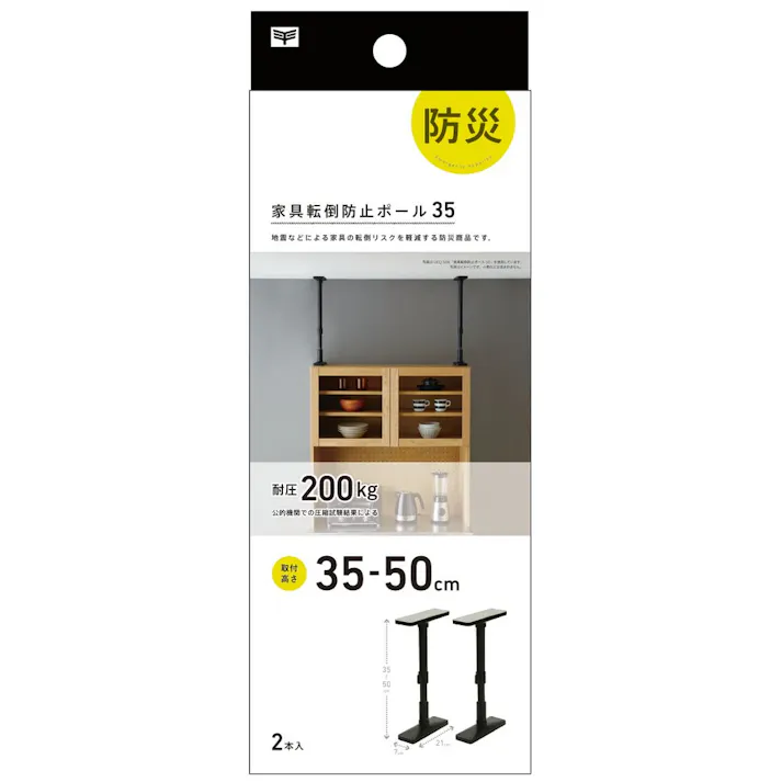 家具転倒防止ポール35 S マットブラック 35~50cm対応 2本入