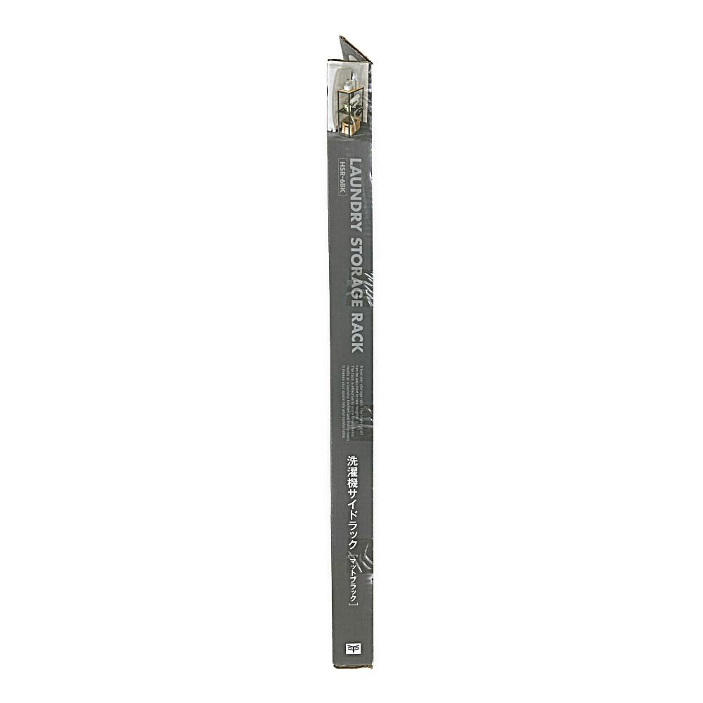 平安伸銅工業 洗濯機サイドラック マットブラック | バスケット