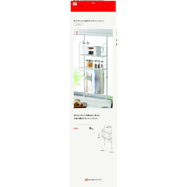 キッチンつっぱりラック トレイ付 マッドホワイト