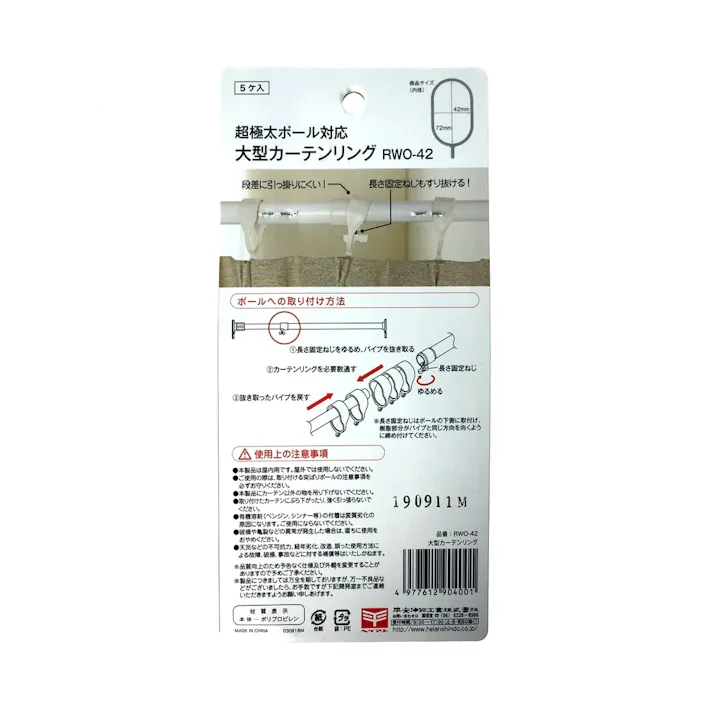 大型カーテンリング