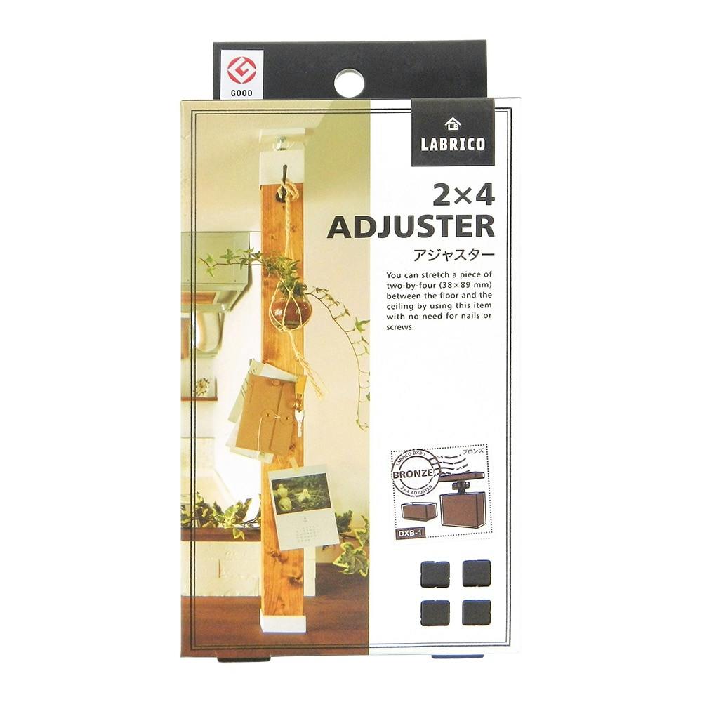 アジャスター　2×4 ADJUSTER ブロンズ　DXB-1 楽天市場】【公式】 LABRICO ラブリコ DIY収納パーツ 2×4