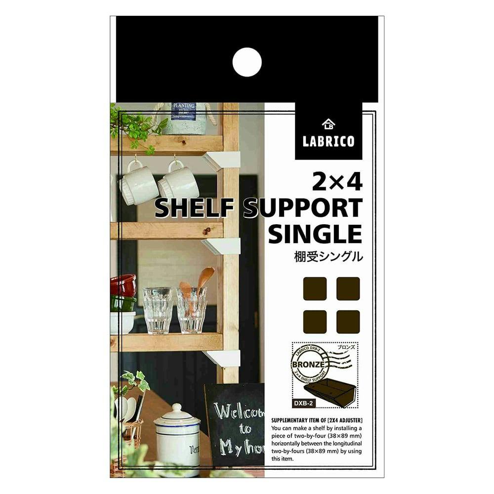 LABRICO ラブリコ 2×4材用 棚受シングル ブロンズ DXB-2 | ねじ