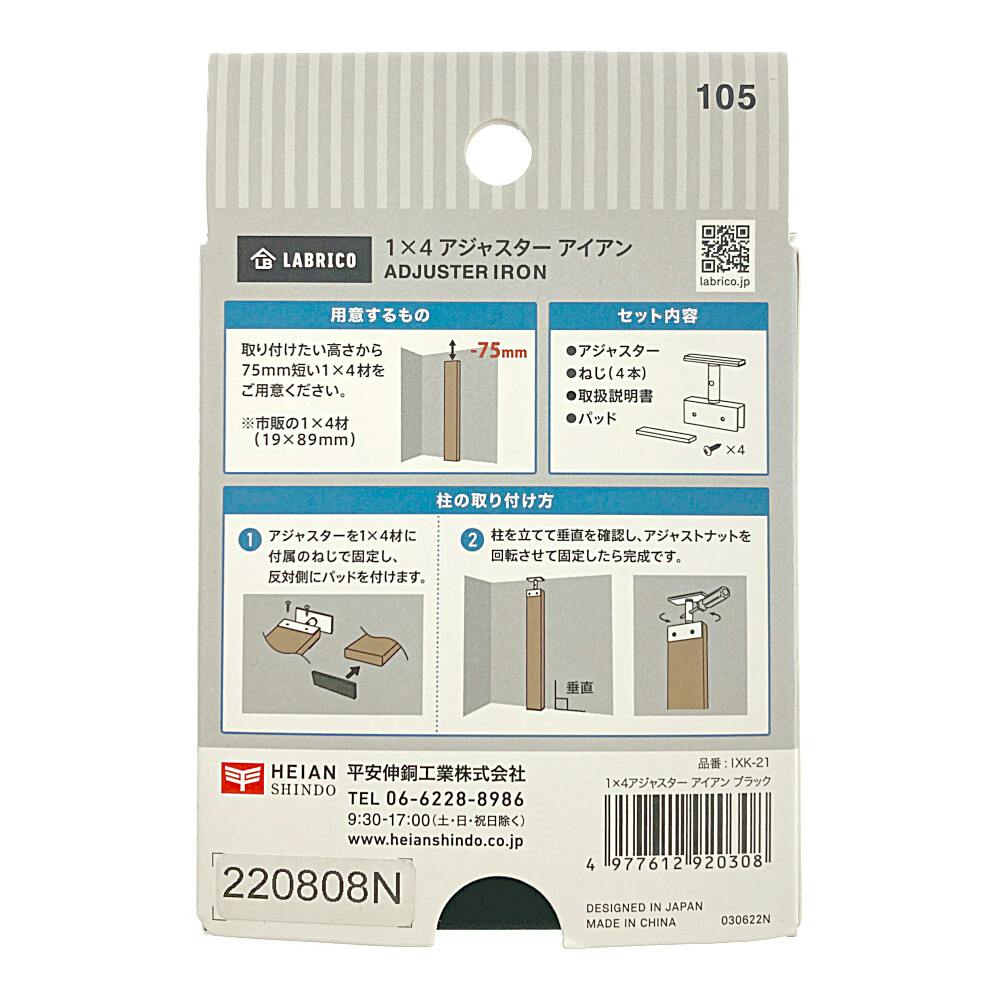 LABRICO ラブリコ 1×4アジャスター アイアン ブラック IXK-21 | ねじ