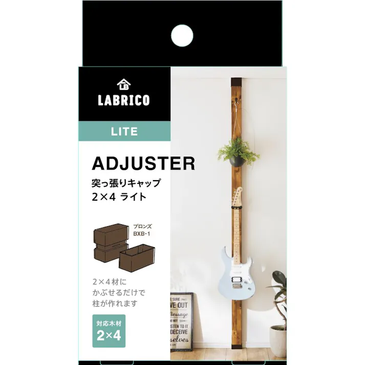 LABRICO ラブリコ 突っ張りキャップ ライト 2×4 ブロンズ BXB-1