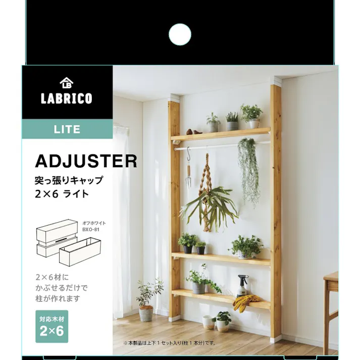 LABRICO ラブリコ 突っ張りキャップ ライト 2×6 ホワイト BXO-81