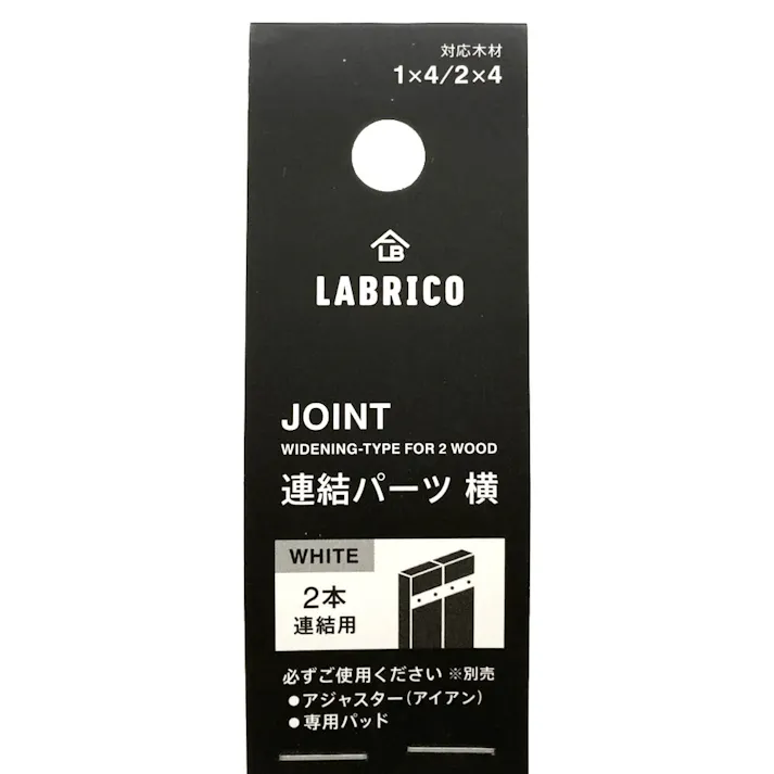 LABRICO ラブリコ アイアン 連結パーツ 横2本用 ホワイト IXO-17