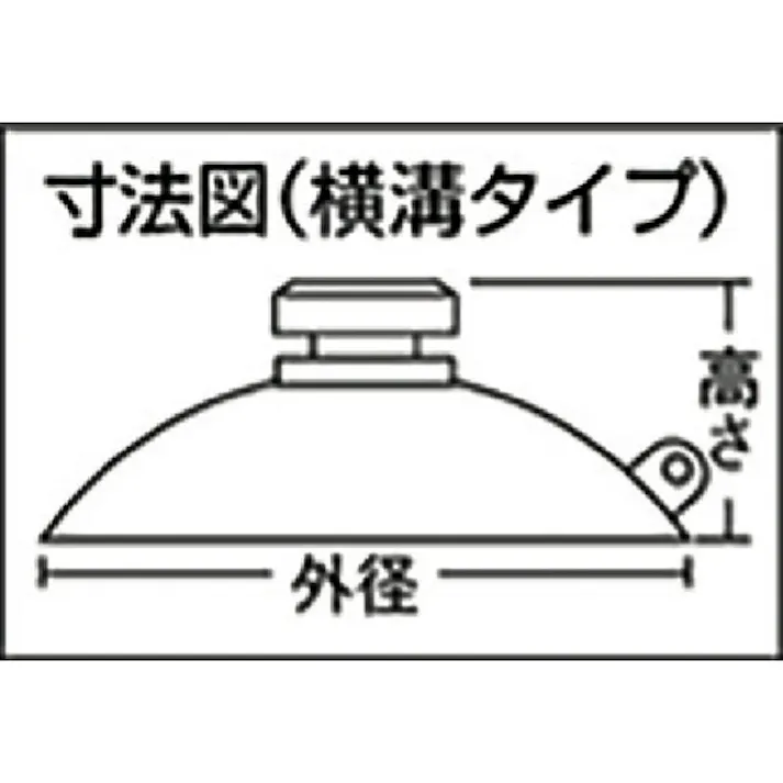 【CAINZ-DASH】光 吸盤 50丸 横溝タイプ (1個入) QC-024【別送品】