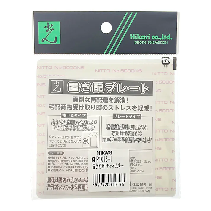 置き配プレート KHP1015-1