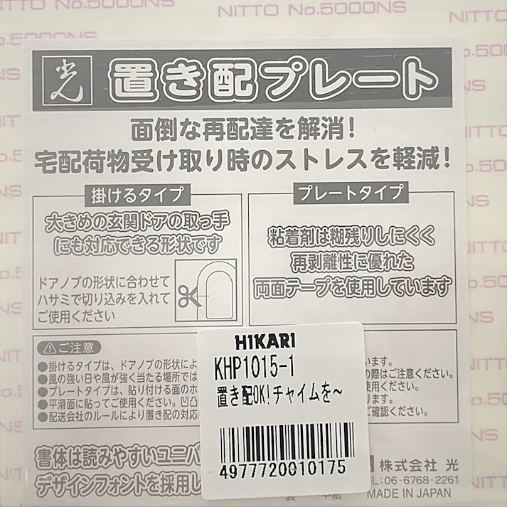 置き配プレート KHP1015-1