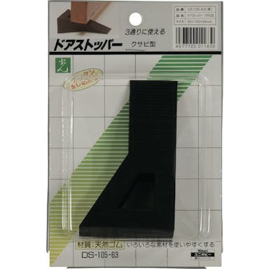 【CAINZ-DASH】光 ドアストッパー　黒　クサビ型　１００×６０×３４ DS105-63【別送品】