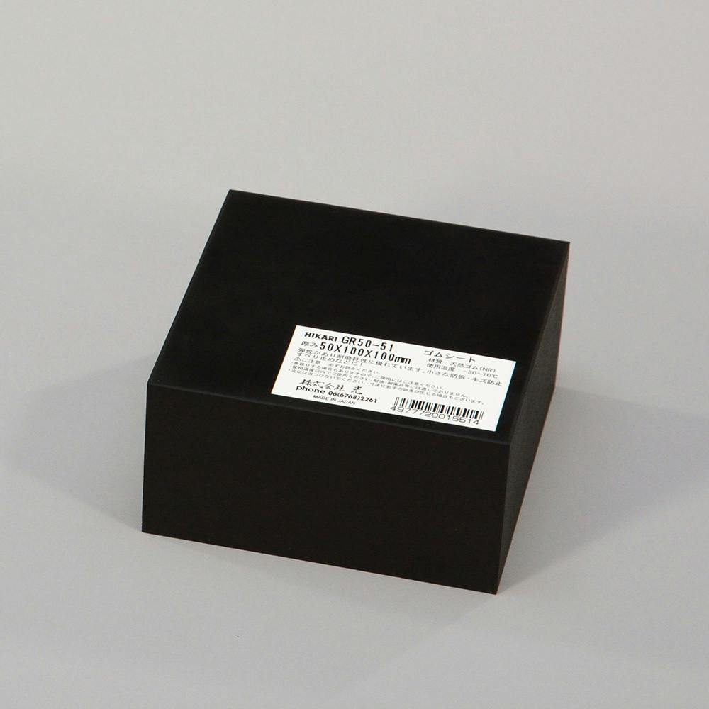 ゴムブロック 黒 厚み50×100×100mm GR50-51 ゴム素材 ゴムブロック 黒 厚み50×100×100mm GR50-51 ゴム素材