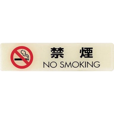 【CAINZ-DASH】光 ルミノーバ蓄光サイン禁煙マーク付（禁煙） LU165-1【別送品】