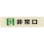 【CAINZ-DASH】光 ルミノーバ蓄光サイン（非常口）小型タイプ LU165-2【別送品】