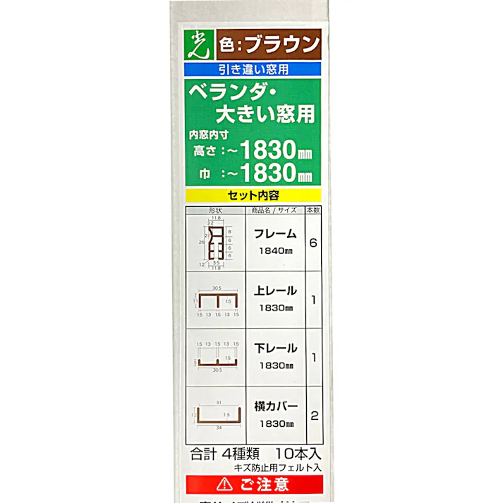 大窓用キット ブラウン PTB-F(販売終了)