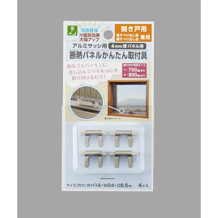 アルミサッシ用断熱パネルかんたん取付具
