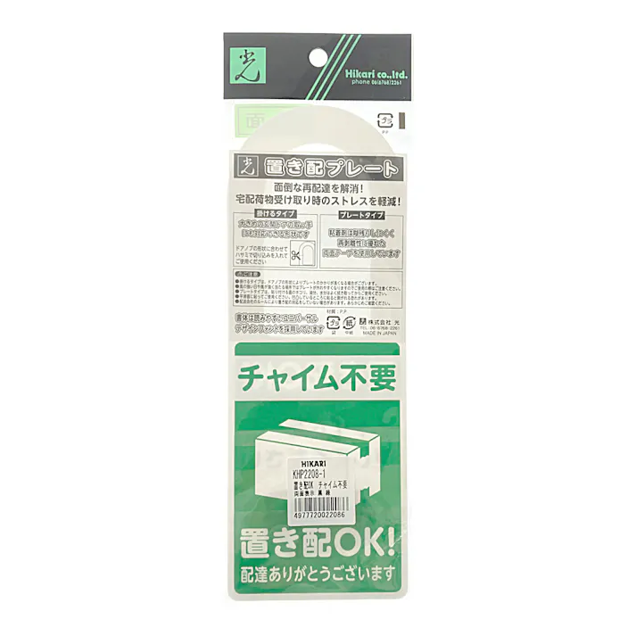 置き配プレート KHP2208-1