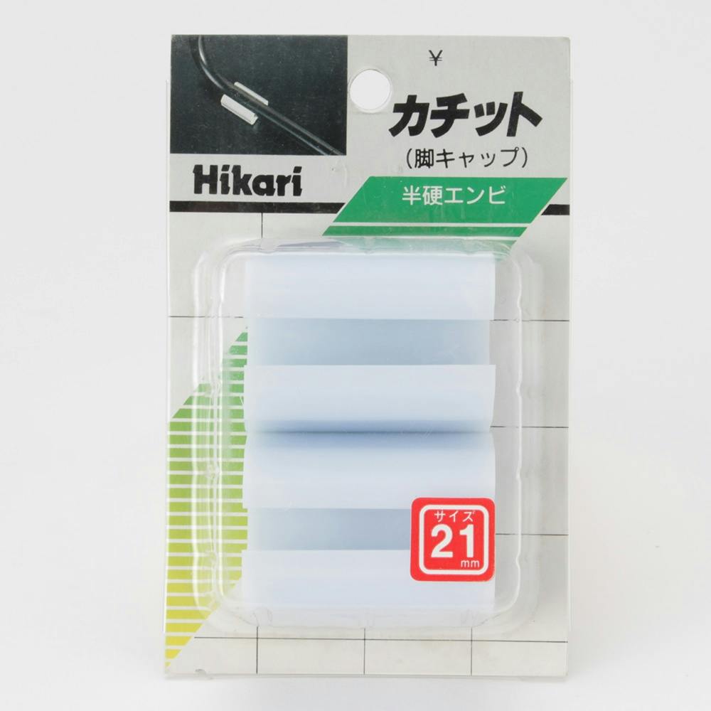 カチット脚キャップ 21mm GY7-21 家具用シート カチット脚キャップ 21mm GY7-21 家具用シート