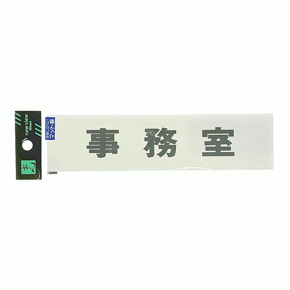 マット板サイン 事務室 KMP1845-2 サイン・プレート マット板サイン 事務室 KMP1845-2 サイン・プレート