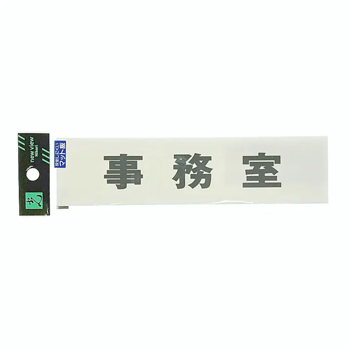 アクリルマットサイン 事務所 KMP1845-2