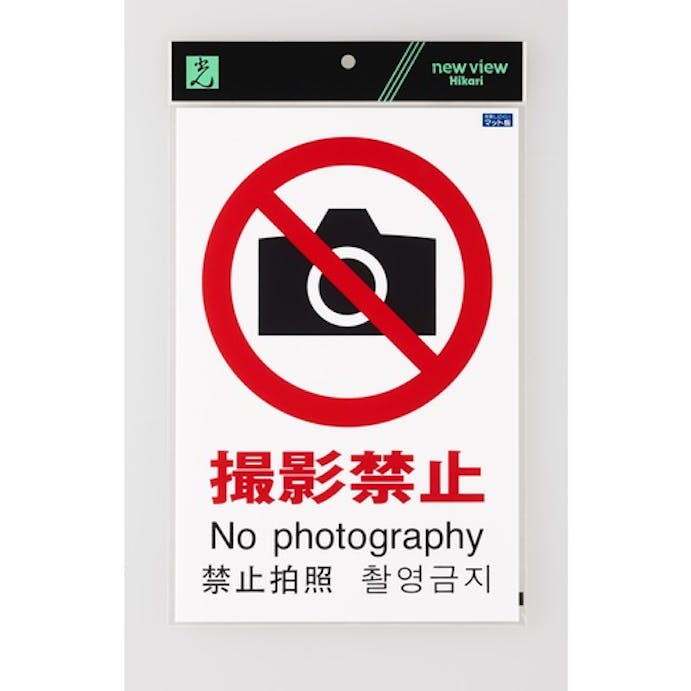 【CAINZ-DASH】光 多国語ピクトサイン　撮影禁止 TGP2032-2【別送品】