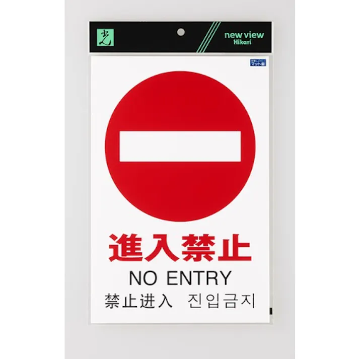 【CAINZ-DASH】光 多国語ピクトサイン 進入禁止 TGP2032-5【別送品】