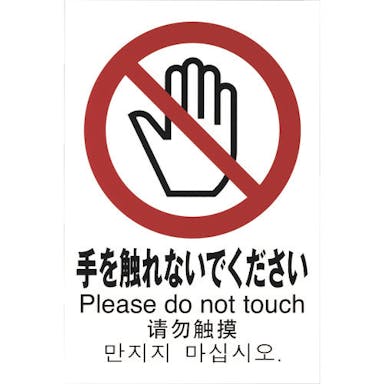 【CAINZ-DASH】光 多国語ピクトサイン　手を触れないでください TGP2032-6【別送品】