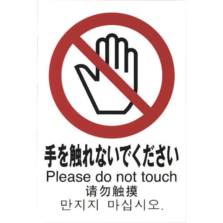 【CAINZ-DASH】光 多国語ピクトサイン 手を触れないでください TGP2032-6【別送品】