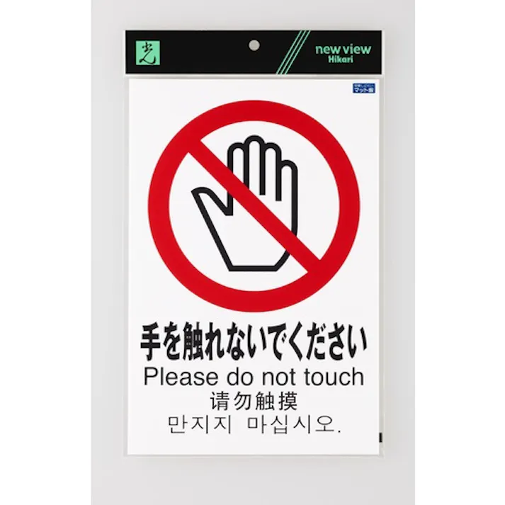 【CAINZ-DASH】光 多国語ピクトサイン 手を触れないでください TGP2032-6【別送品】