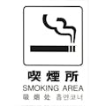 【CAINZ-DASH】光 多国語ピクトサイン　喫煙所 TGP2032-7【別送品】