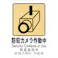 【CAINZ-DASH】光 多国語ピクトサイン 防犯カメラ作動中 TGP2032-8【別送品】