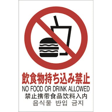 【CAINZ-DASH】光 多国語ピクトサイン　飲食物持ち込み禁止 TGP2032-9【別送品】