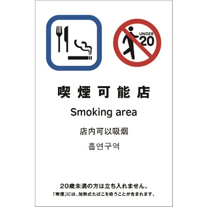 【CAINZ-DASH】光 多国語ピクトサイン 喫煙可能店 TGP2032-12【別送品】