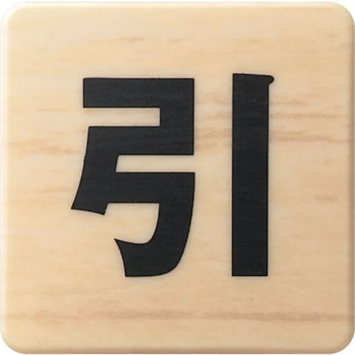 【CAINZ-DASH】光 ドームサイン 木目 引く MAB446-2【別送品】