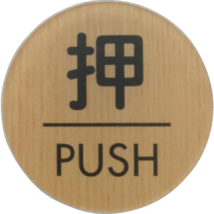 【CAINZ-DASH】光 ウッドライクマットサイン丸型押すPUSH WMS57-1【別送品】