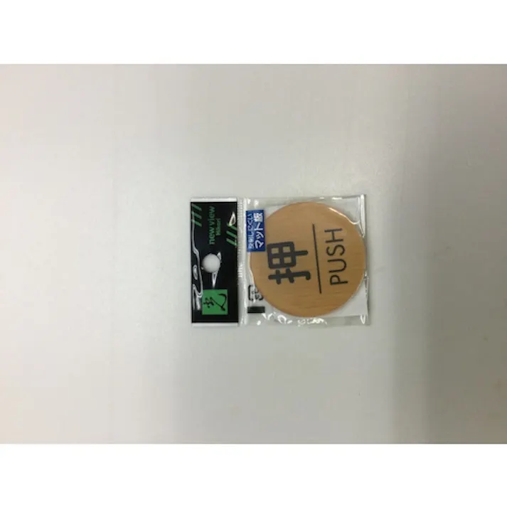 【CAINZ-DASH】光 ウッドライクマットサイン丸型押すPUSH WMS57-1【別送品】