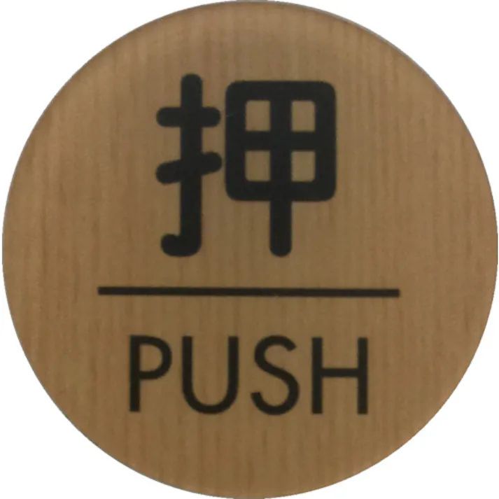 【CAINZ-DASH】光 ウッドライクマットサイン丸型押すPUSH WMS57-1【別送品】