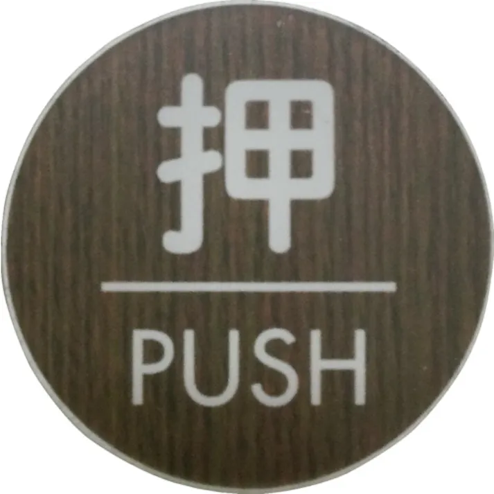 【CAINZ-DASH】光 ウッドライクマットサイン丸型押すPUSH WMS58-1【別送品】