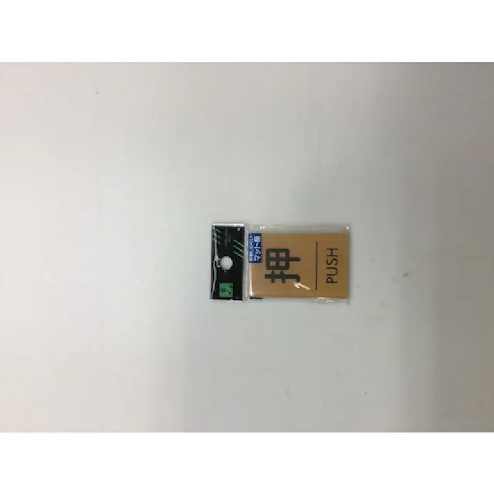 【CAINZ-DASH】光 ウッドライクマットサイン角型押すPUSH WMS67-1【別送品】