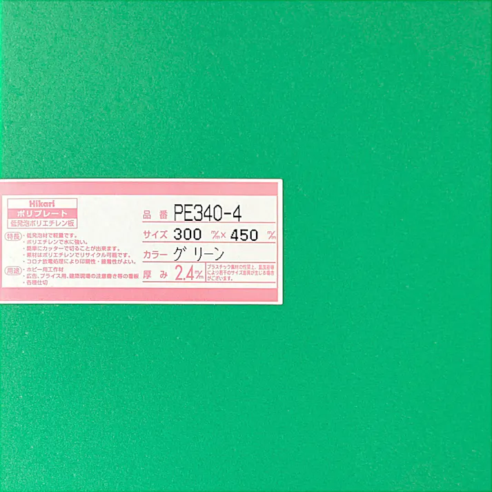 光 ポリプレート グリーン PE340-4 300mm×450mm