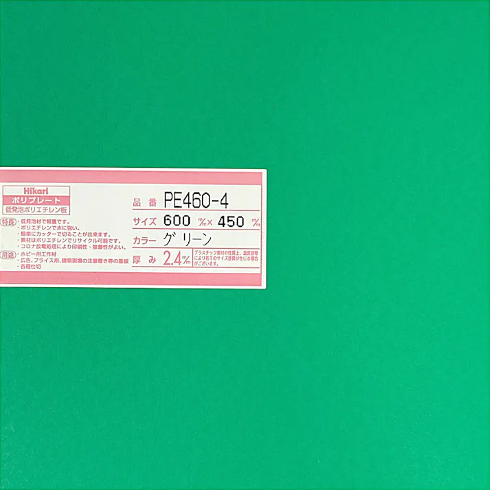 光 ポリプレート グリーン PE460-4 600mm×450mm