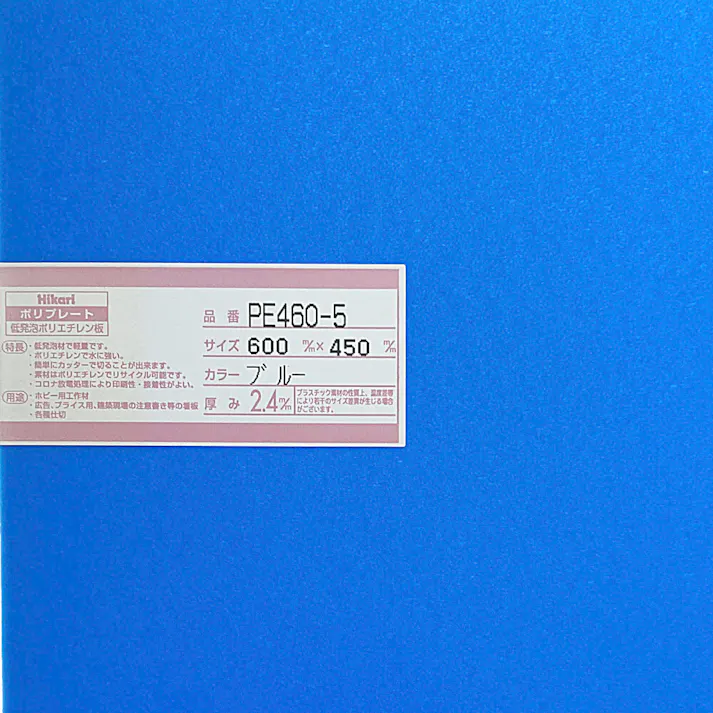 光 ポリプレート ブルー PE460-5 600mm×450mm