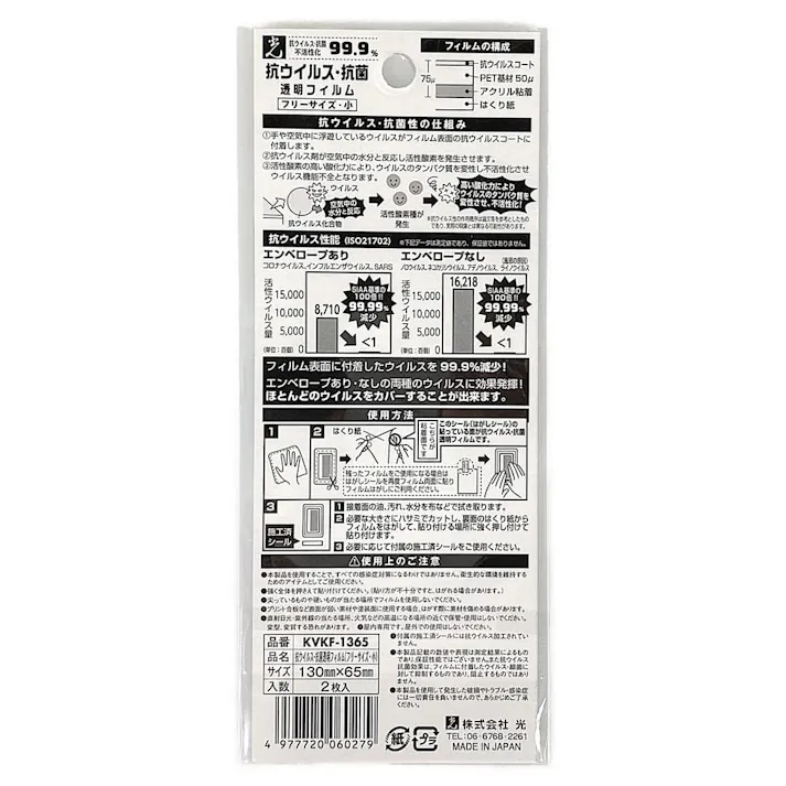 抗ウィルス・抗菌 透明フィルム フリーサイズ 小 KVKF-1365 130mm×65mm 2枚入