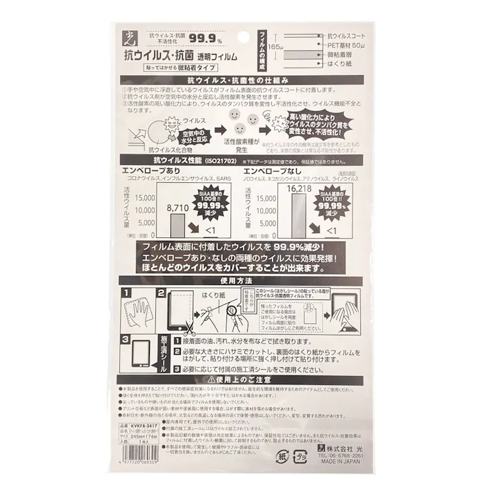 抗ウィルス・抗菌 透明フィルム 微粘着タイプ 245mm×174mm 1枚入
