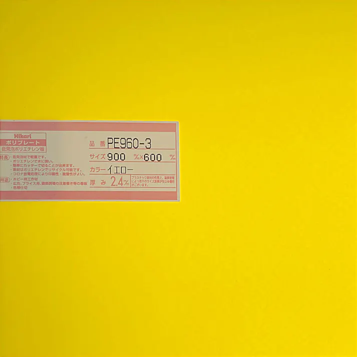 光 ポリプレート イエロー PE960-3 900mm×600mm