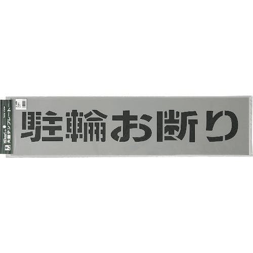 光 テンプレート 駐輪お断り TP129-3 ロードマーキング 光 テンプレート 駐輪お断り TP129-3 ロードマーキング