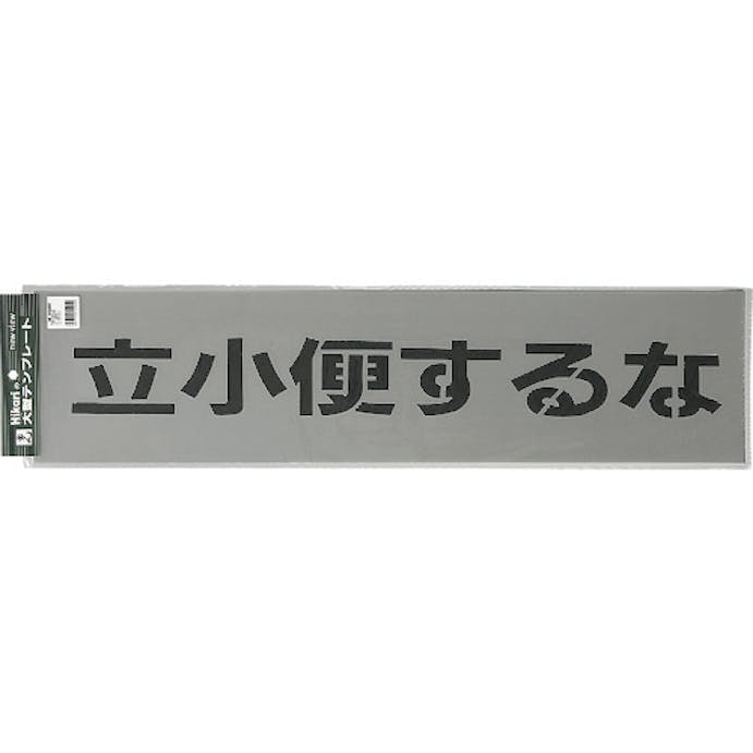 【CAINZ-DASH】光 テンプレート　立小便するな TP129-4【別送品】