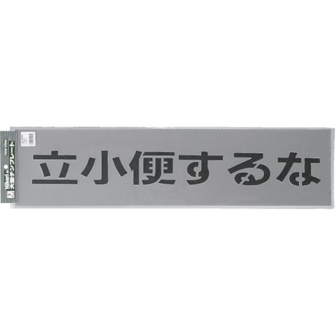 【CAINZ-DASH】光 テンプレート　立小便するな TP129-4【別送品】